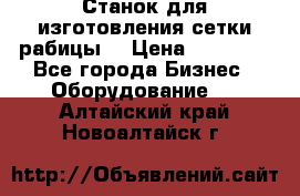 Станок для изготовления сетки рабицы  › Цена ­ 50 000 - Все города Бизнес » Оборудование   . Алтайский край,Новоалтайск г.